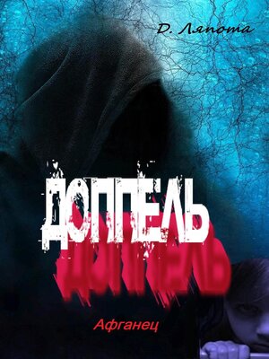 cover image of Доппель. Афганец
